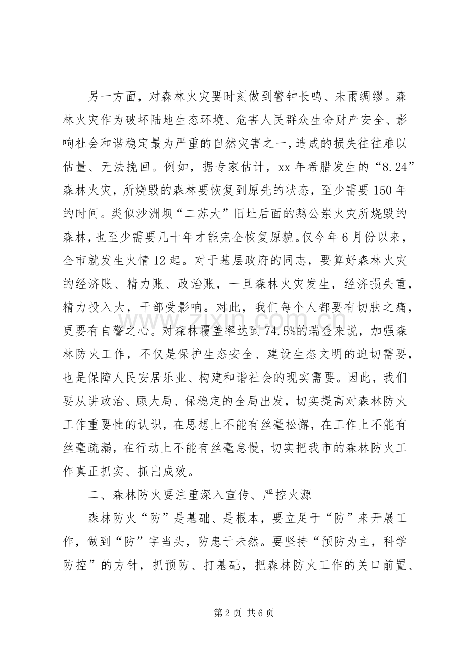 在全市森林防火工作会议上的讲话.docx_第2页