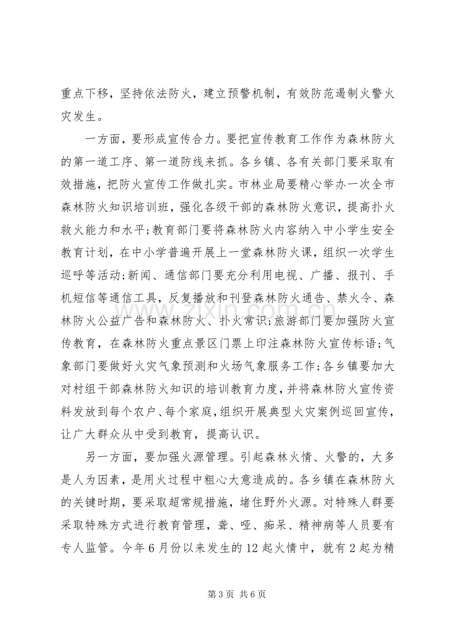 在全市森林防火工作会议上的讲话.docx_第3页