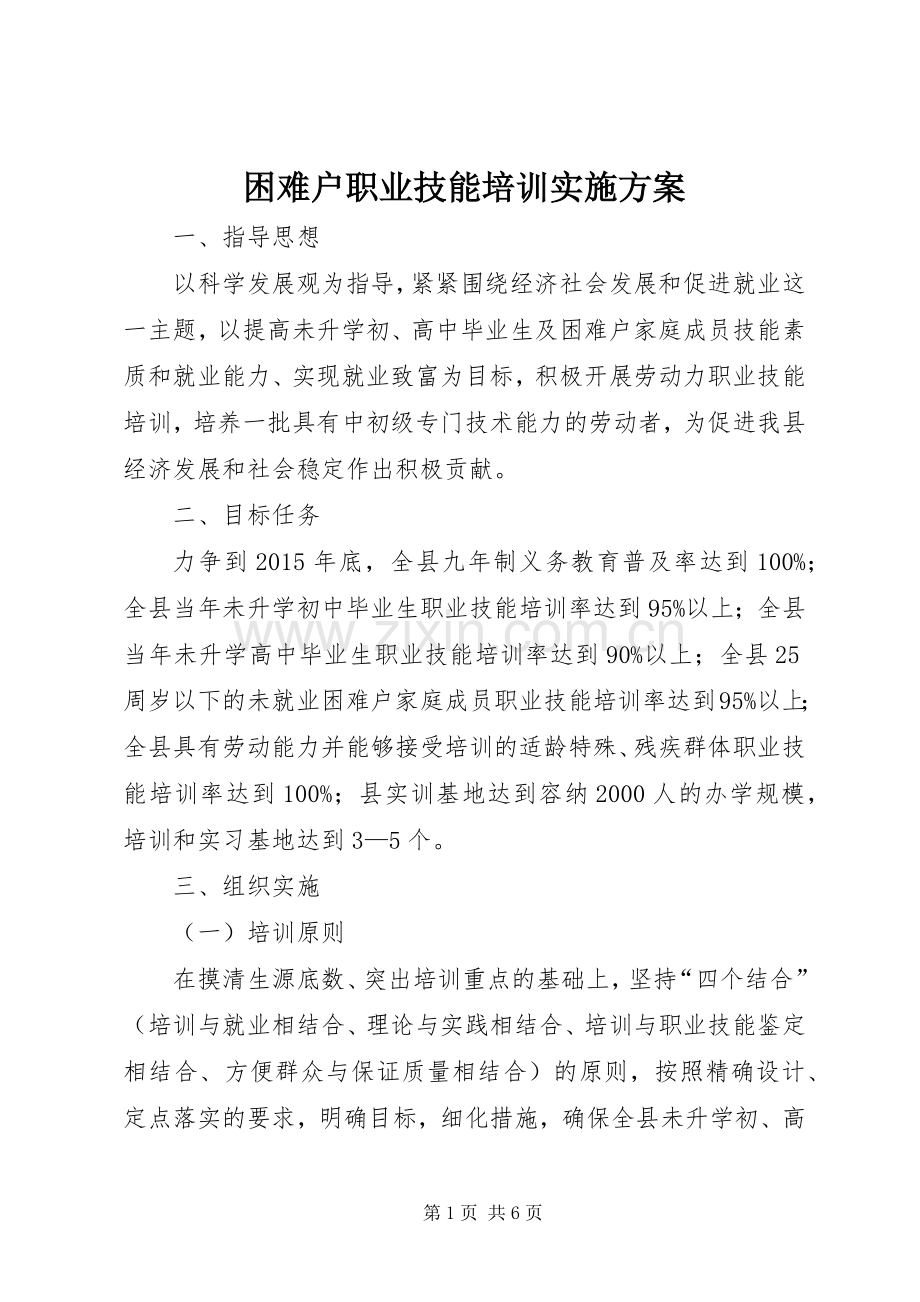 困难户职业技能培训方案.docx_第1页