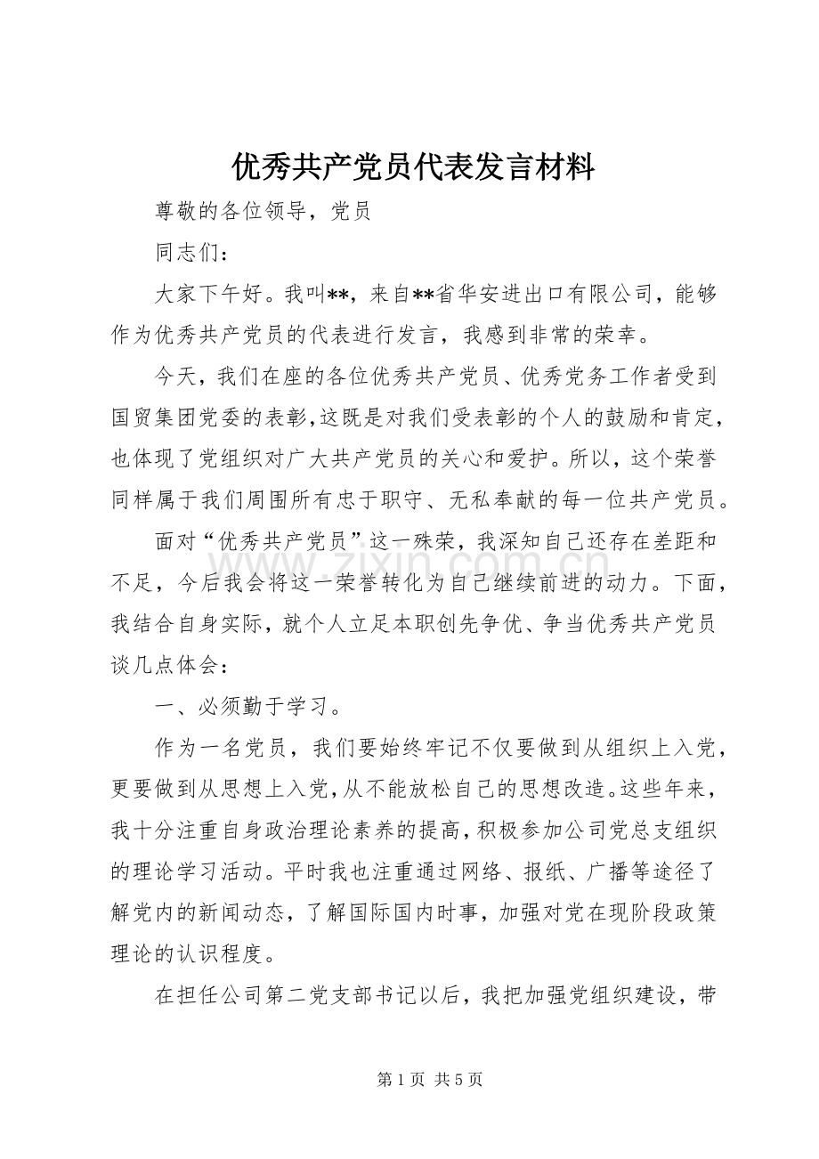 优秀共产党员代表发言材料.docx_第1页