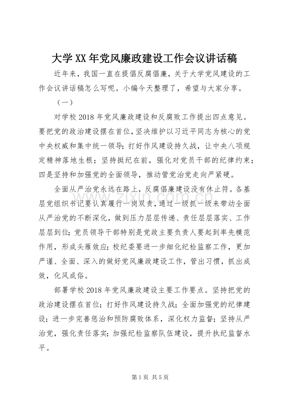 大学XX年党风廉政建设工作会议讲话稿.docx_第1页