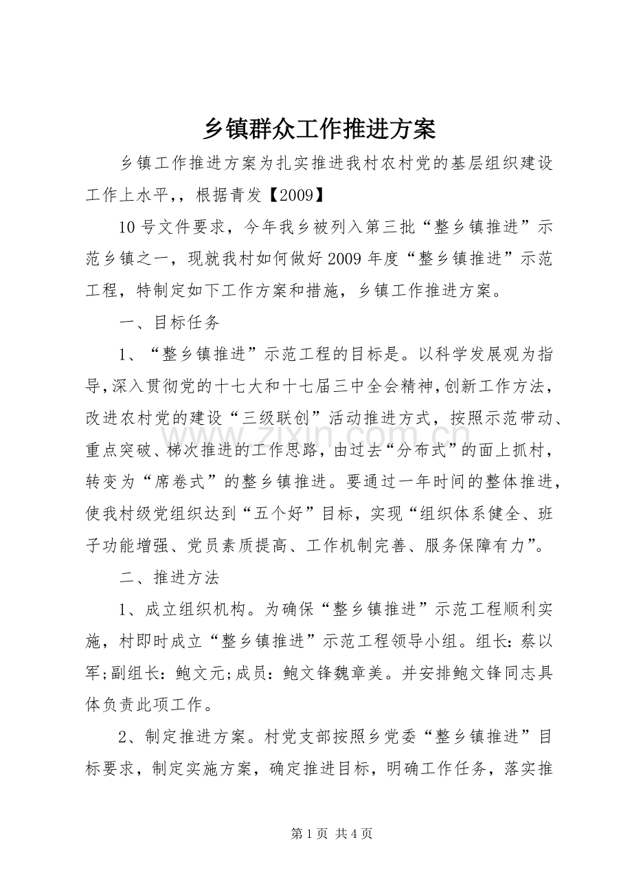 乡镇群众工作推进实施方案.docx_第1页