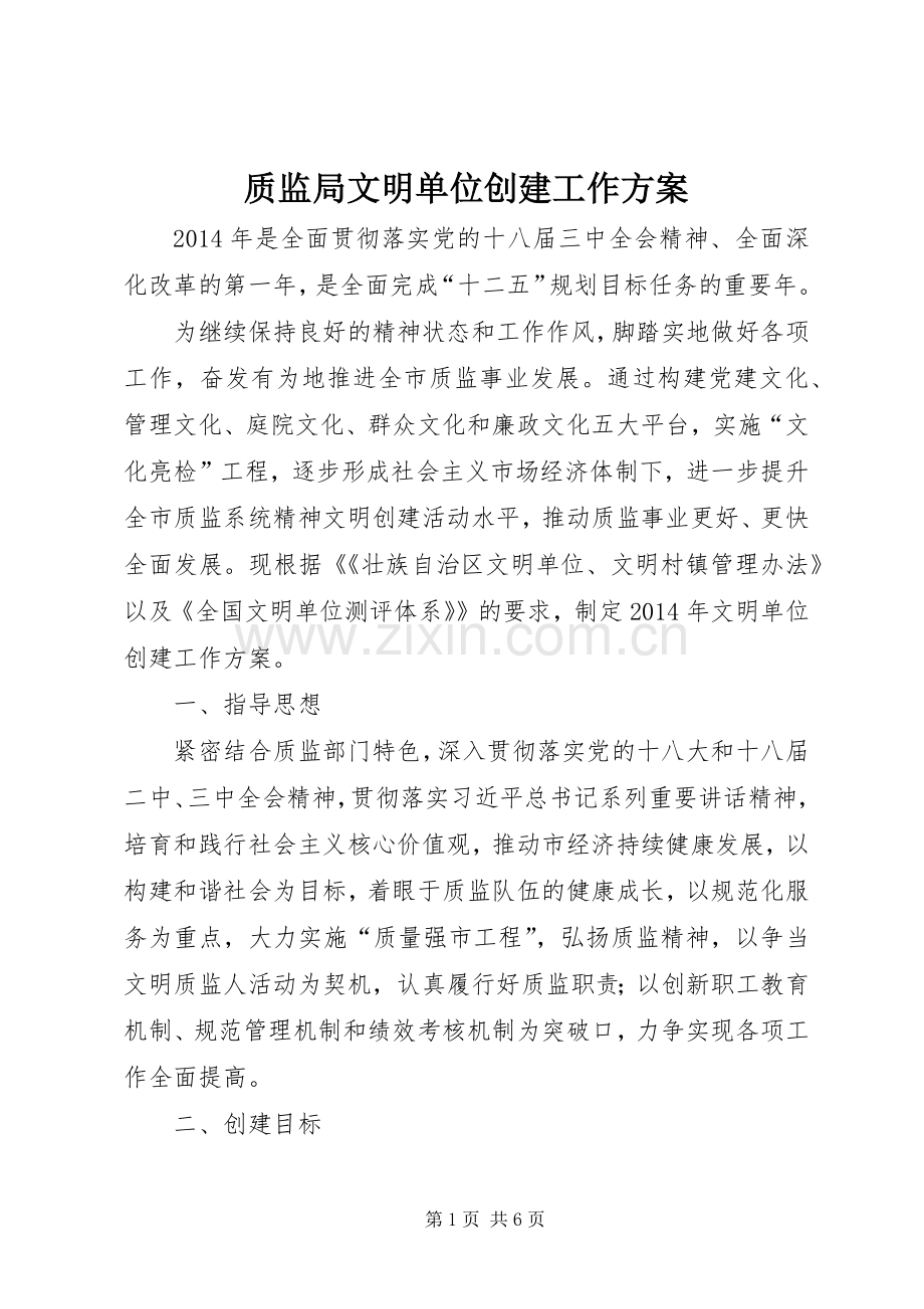 质监局文明单位创建工作实施方案.docx_第1页