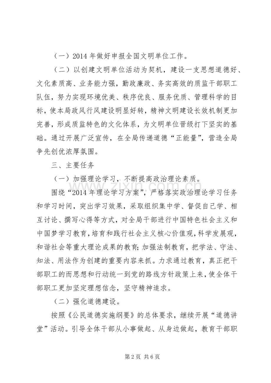 质监局文明单位创建工作实施方案.docx_第2页