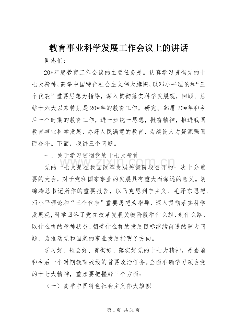 教育事业科学发展工作会议上的讲话.docx_第1页