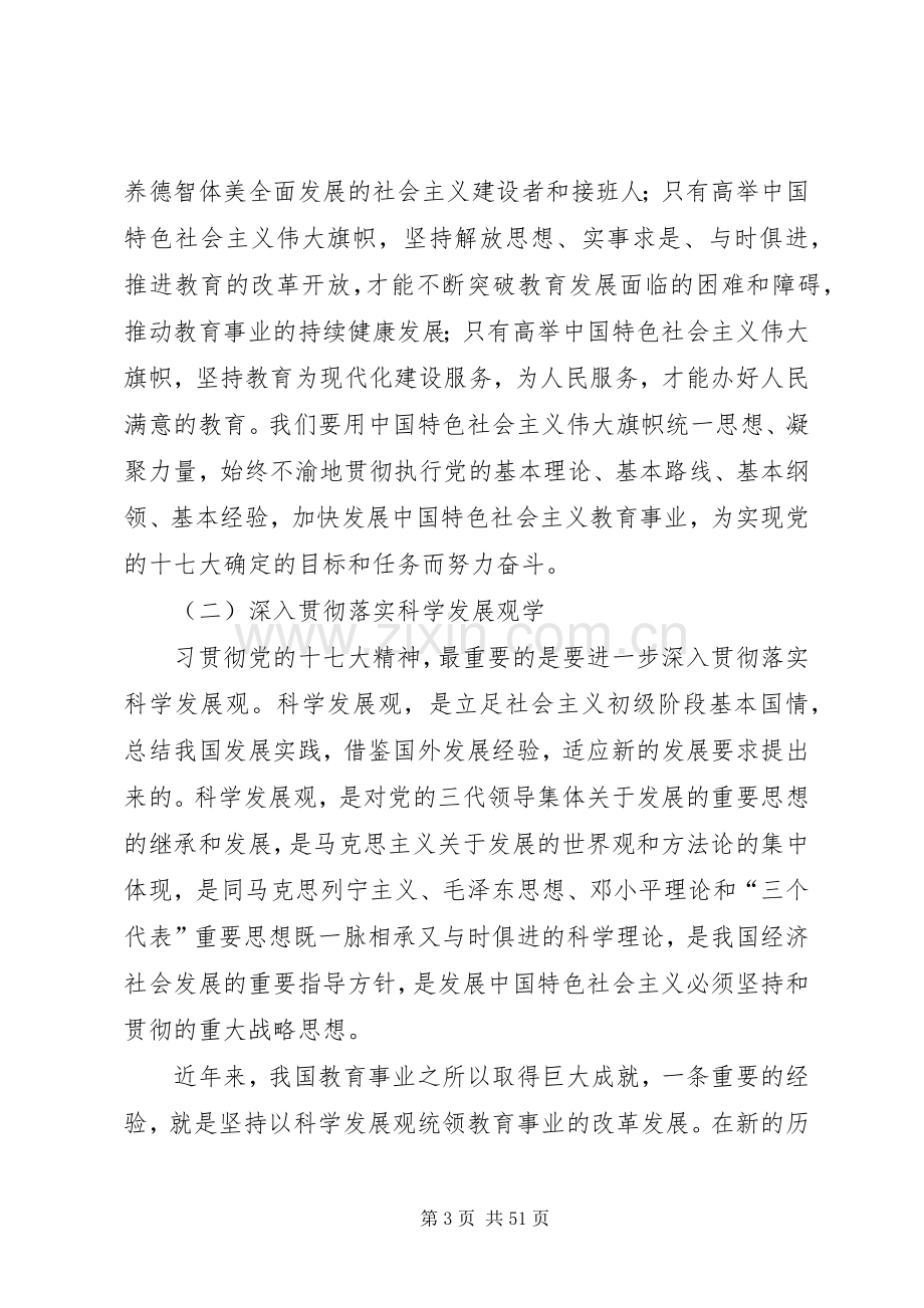 教育事业科学发展工作会议上的讲话.docx_第3页