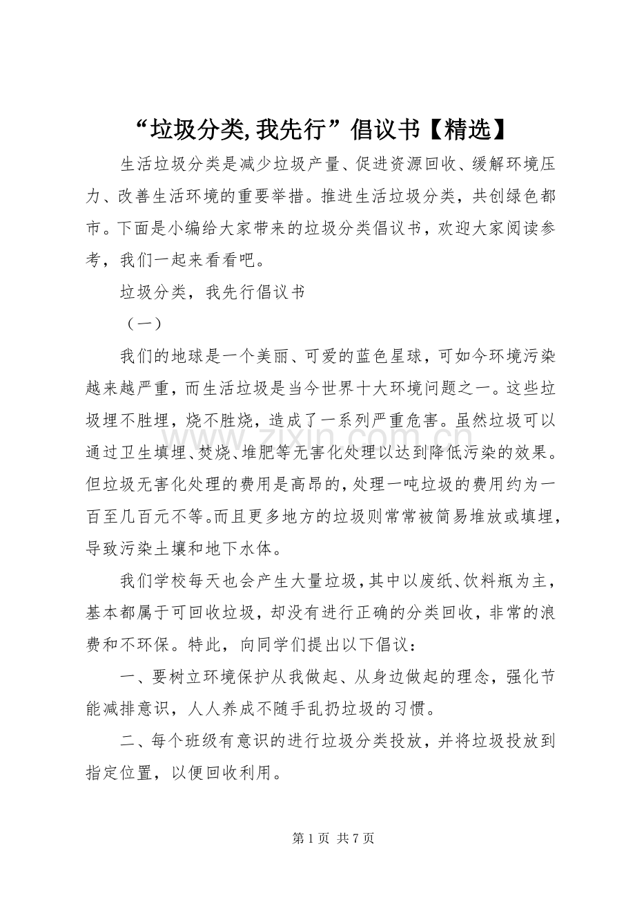 “垃圾分类,我先行”倡议书【】.docx_第1页