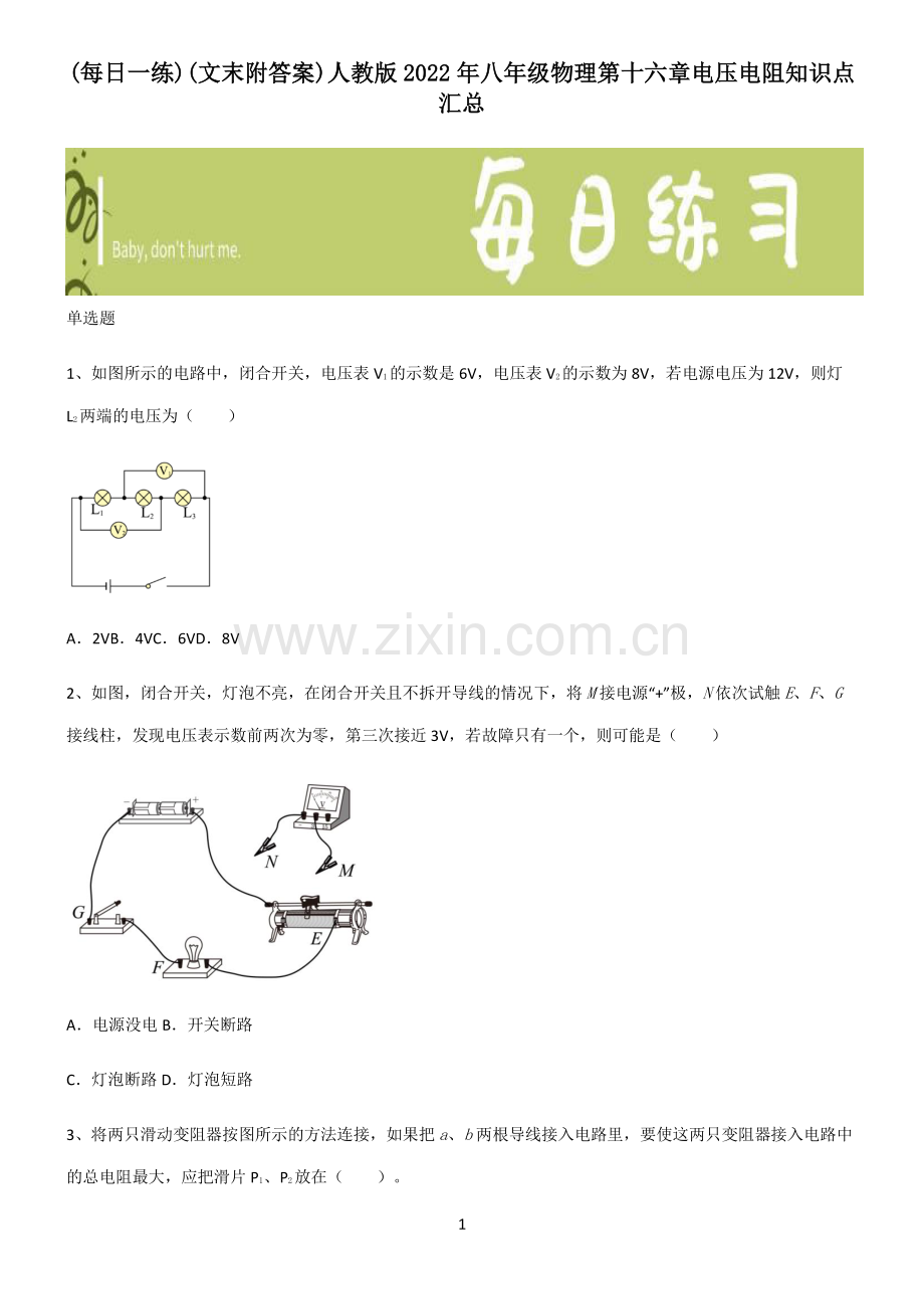 (文末附答案)人教版2022年八年级物理第十六章电压电阻知识点汇总.pdf_第1页