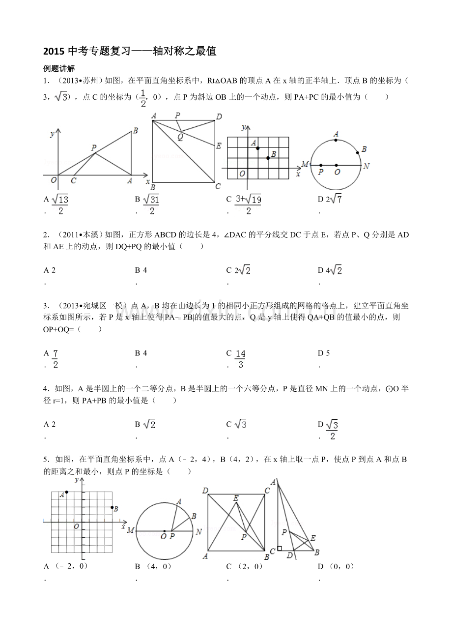 2018中考专题复习轴对称最值.doc_第1页