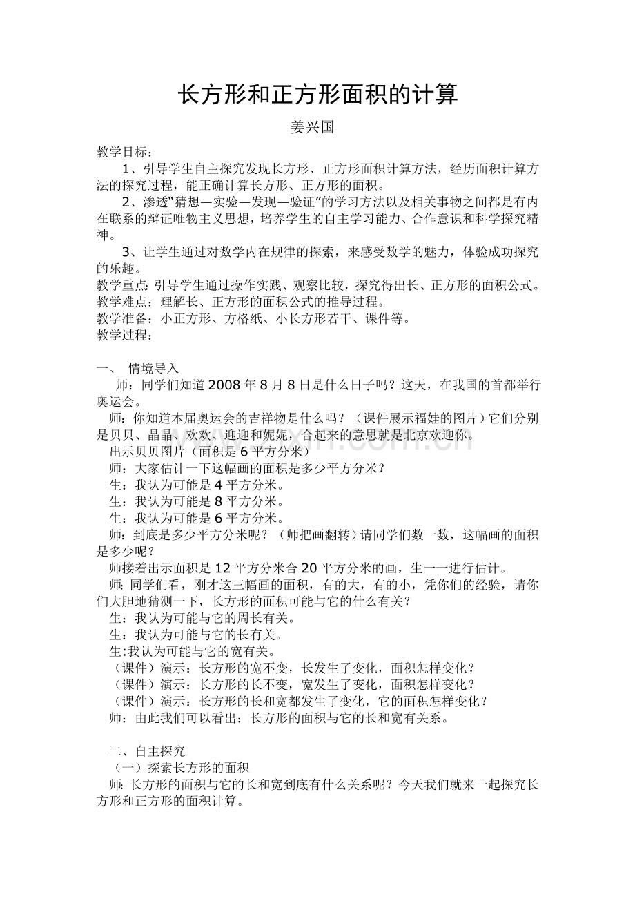 《长方形和正方形面积计算》教学设计.doc_第1页