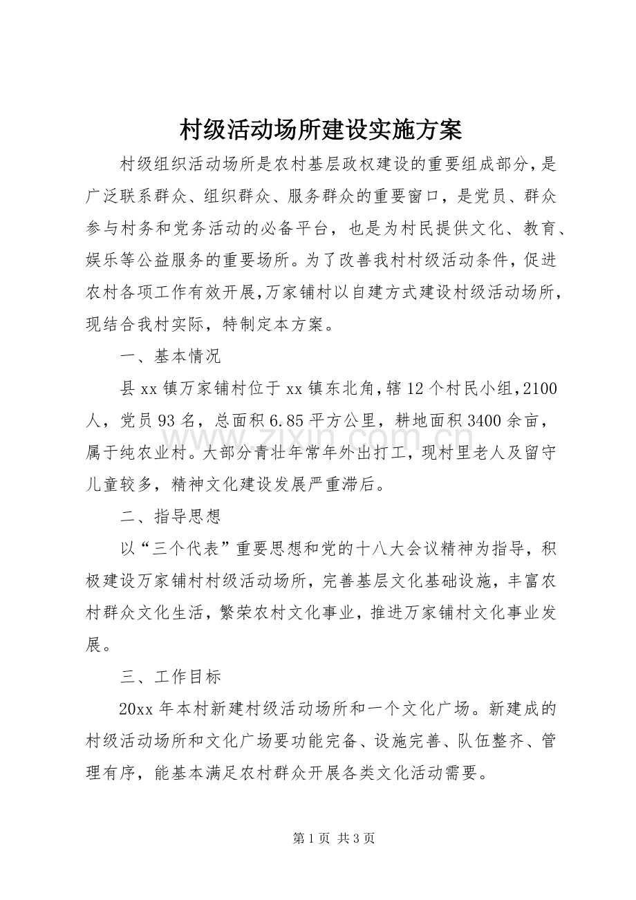 村级活动场所建设方案 (2).docx_第1页