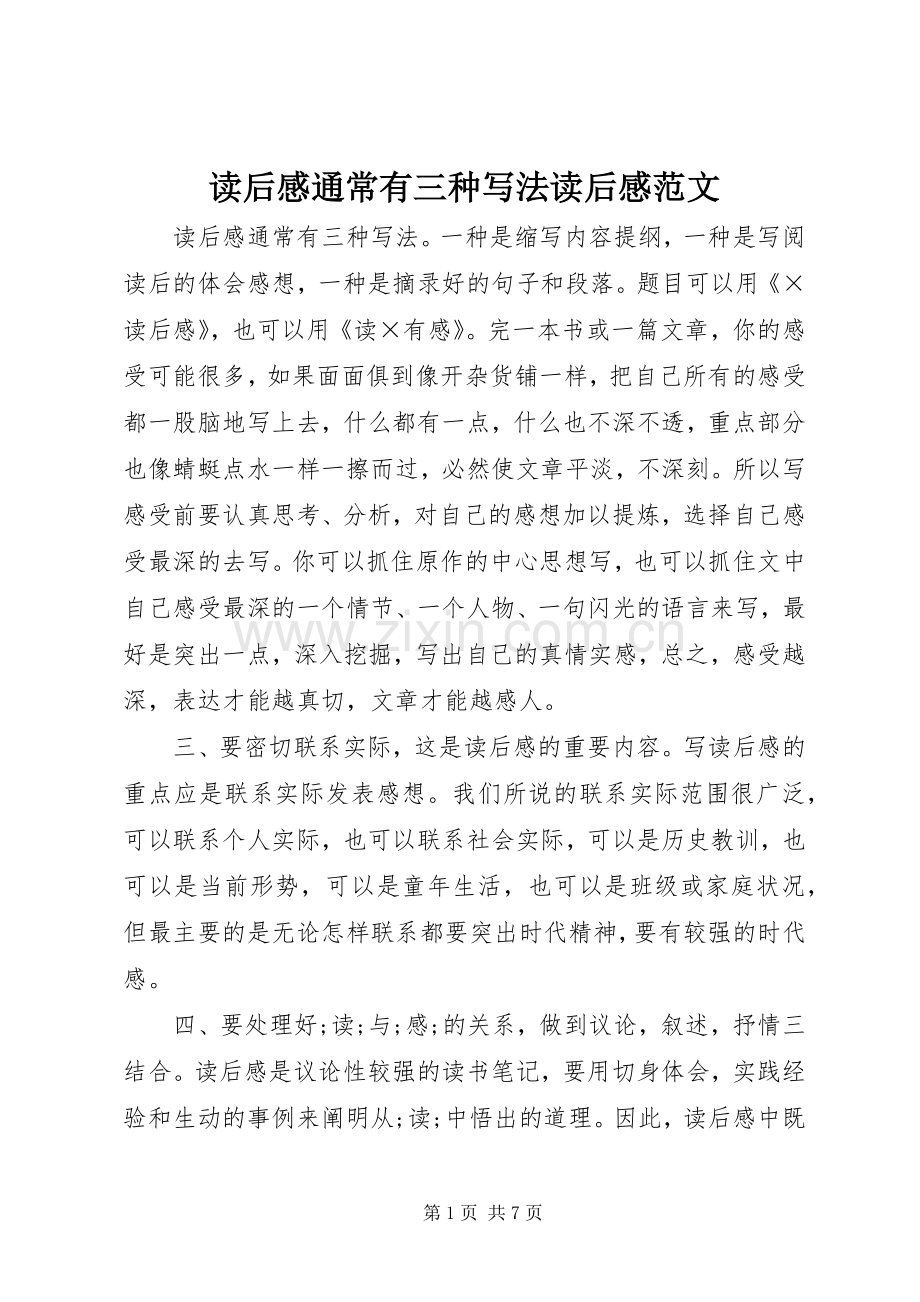 读后感通常有三种写法读后感范文_1.docx_第1页