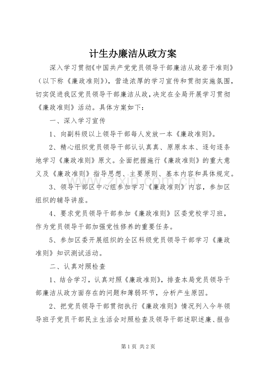 计生办廉洁从政实施方案.docx_第1页