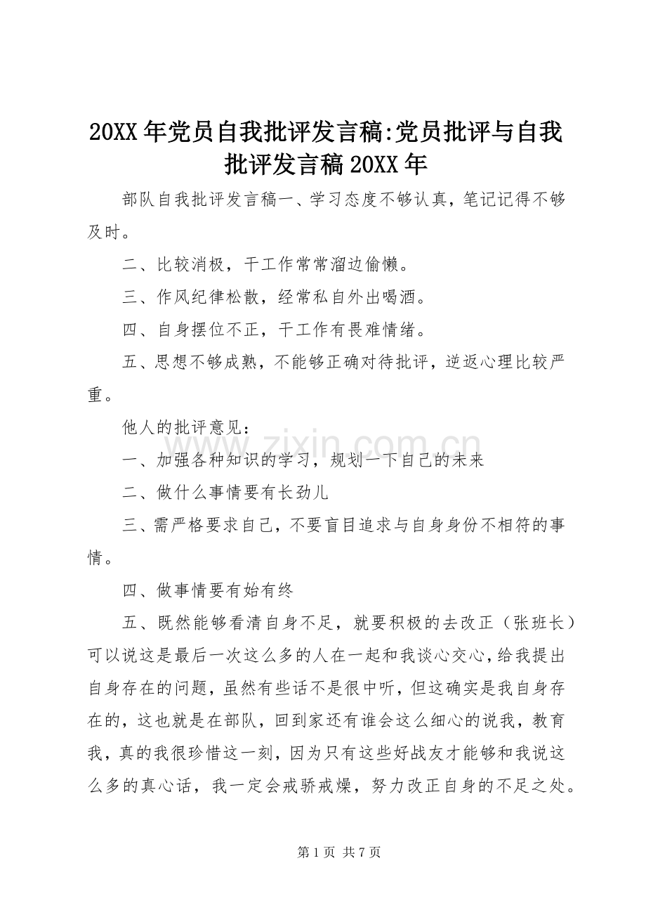 20XX年党员自我批评发言-党员批评与自我批评发言20XX年.docx_第1页