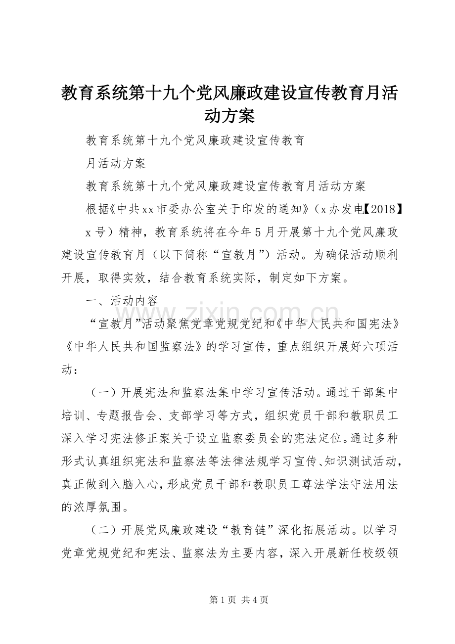 教育系统第十九个党风廉政建设宣传教育月活动实施方案.docx_第1页