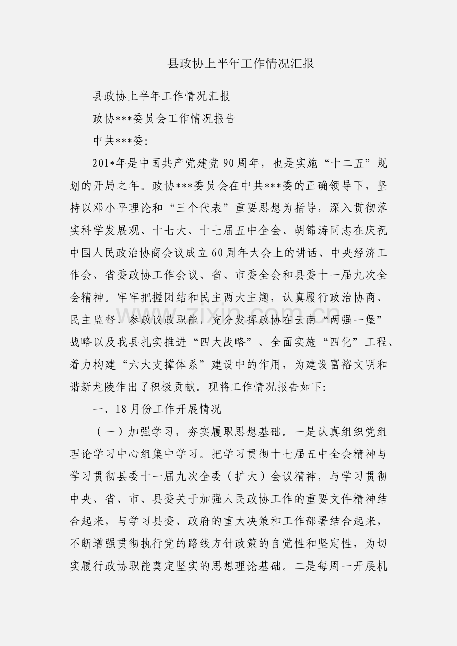 县政协上半年工作情况汇报.docx_第1页