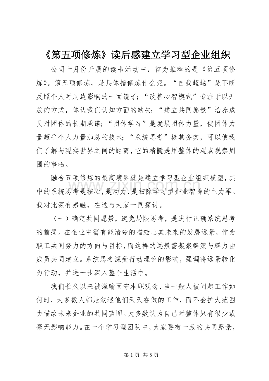 《第五项修炼》读后感建立学习型企业组织 .docx_第1页