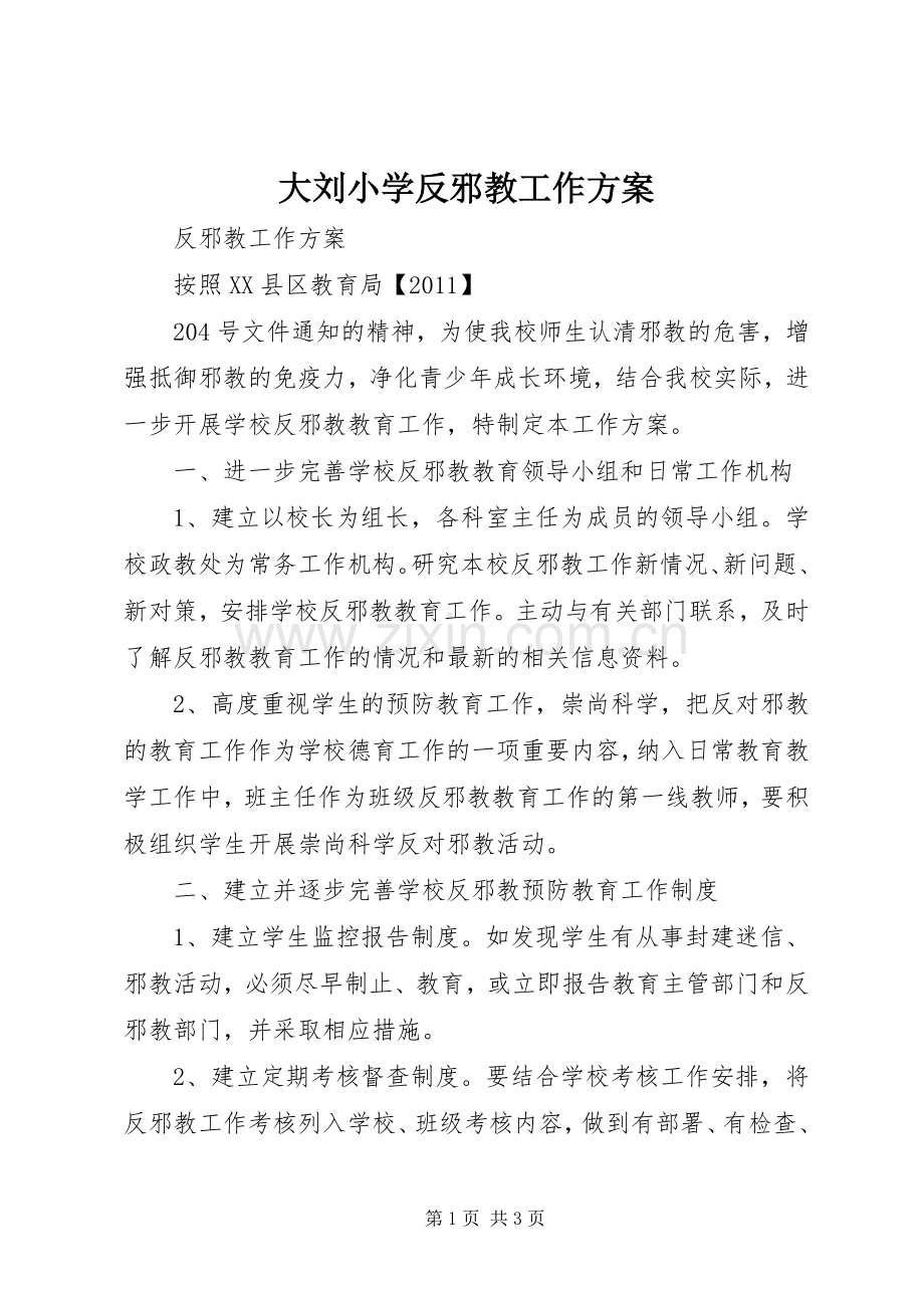 大刘小学反邪教工作实施方案 .docx_第1页