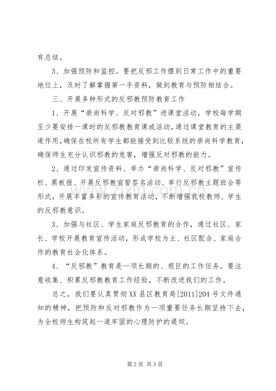 大刘小学反邪教工作实施方案 .docx_第2页