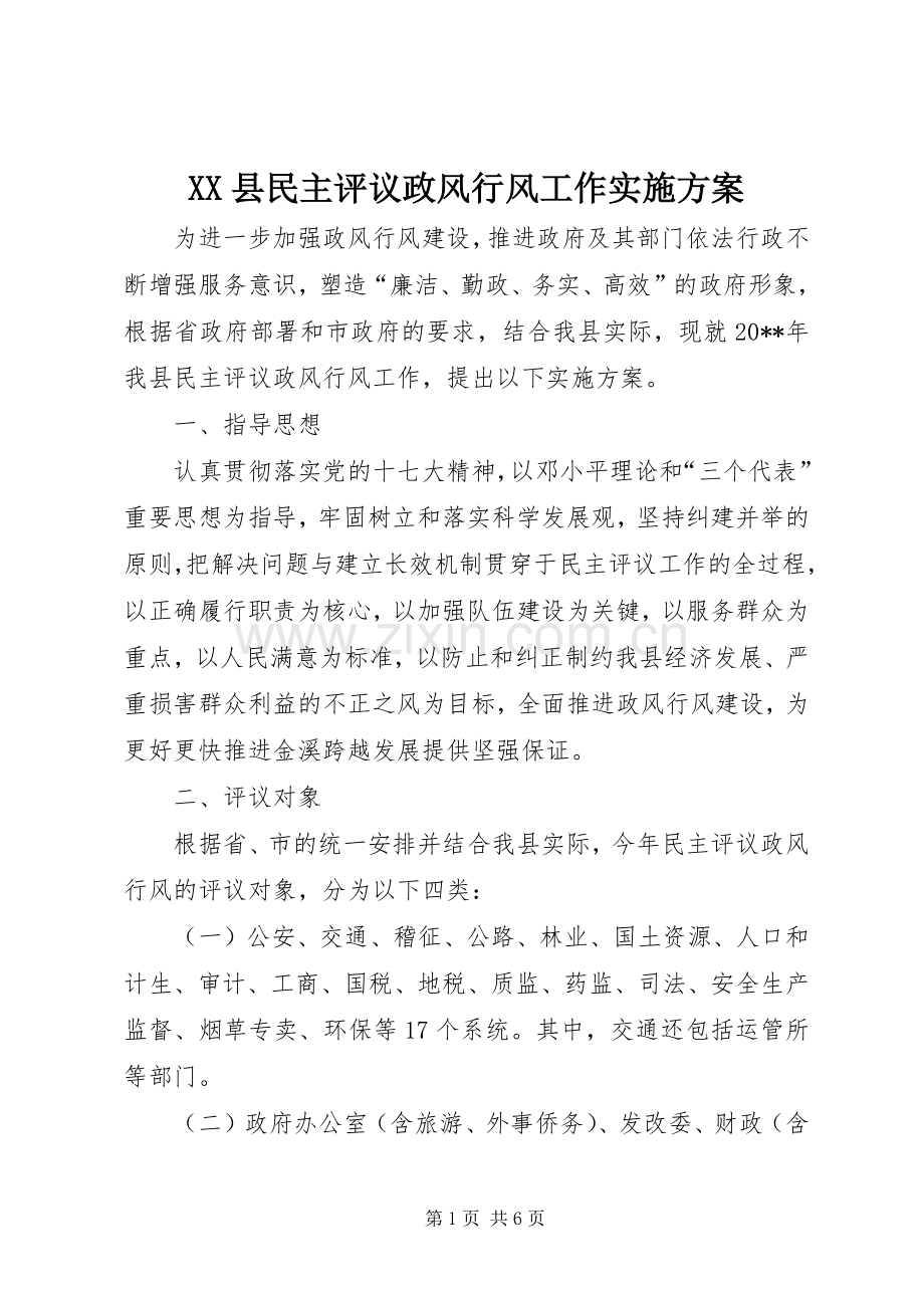 XX县民主评议政风行风工作方案.docx_第1页