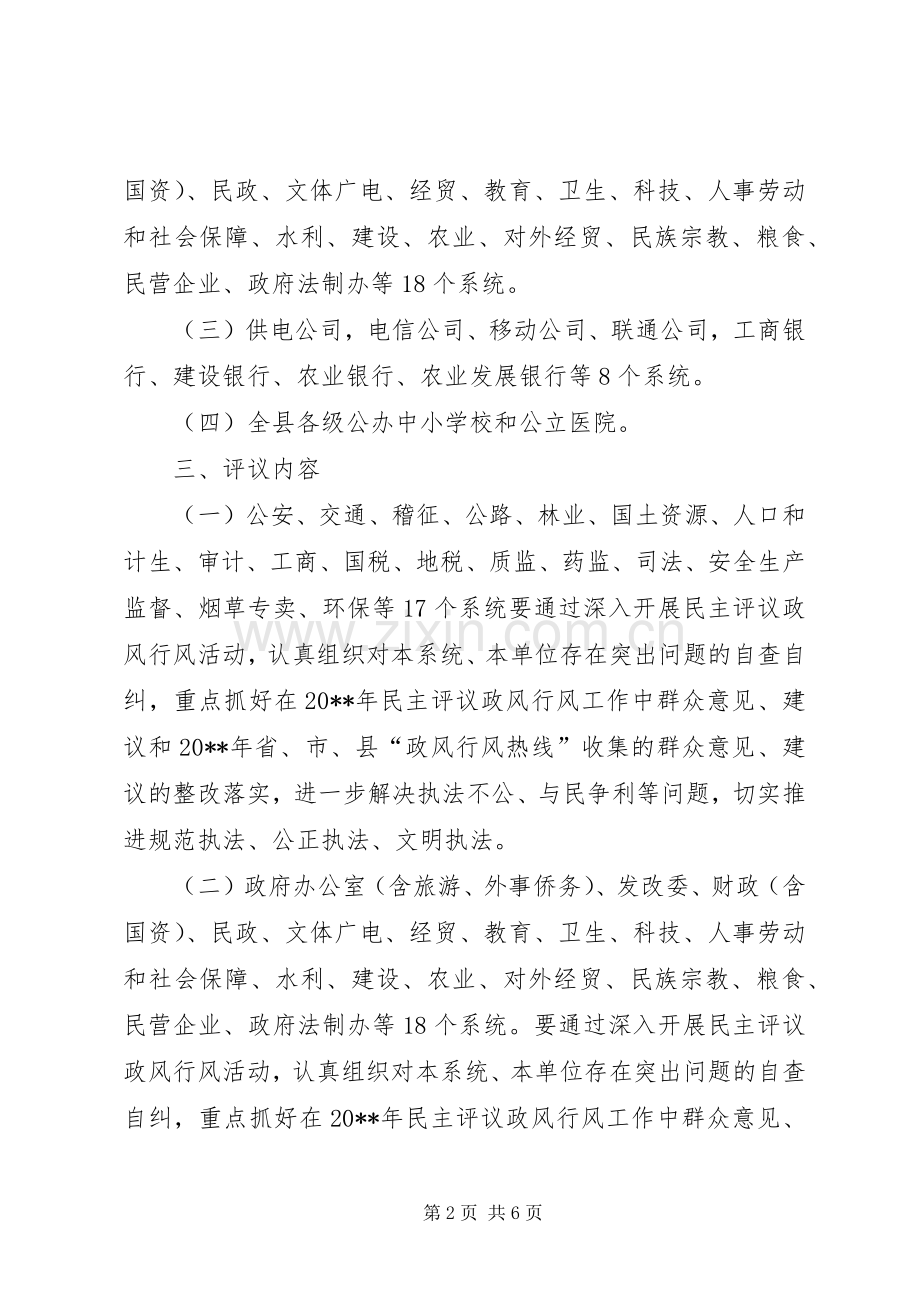 XX县民主评议政风行风工作方案.docx_第2页