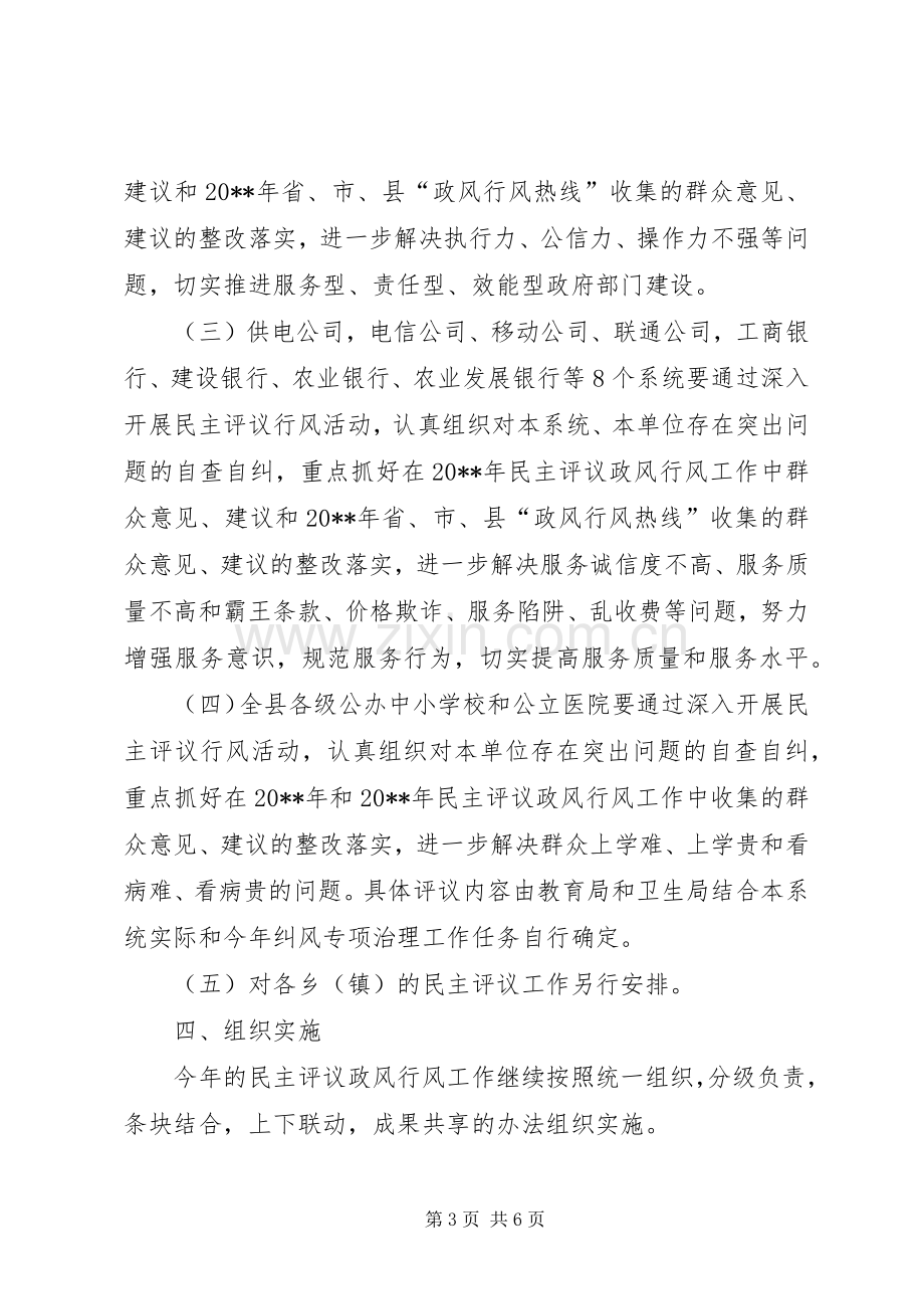 XX县民主评议政风行风工作方案.docx_第3页