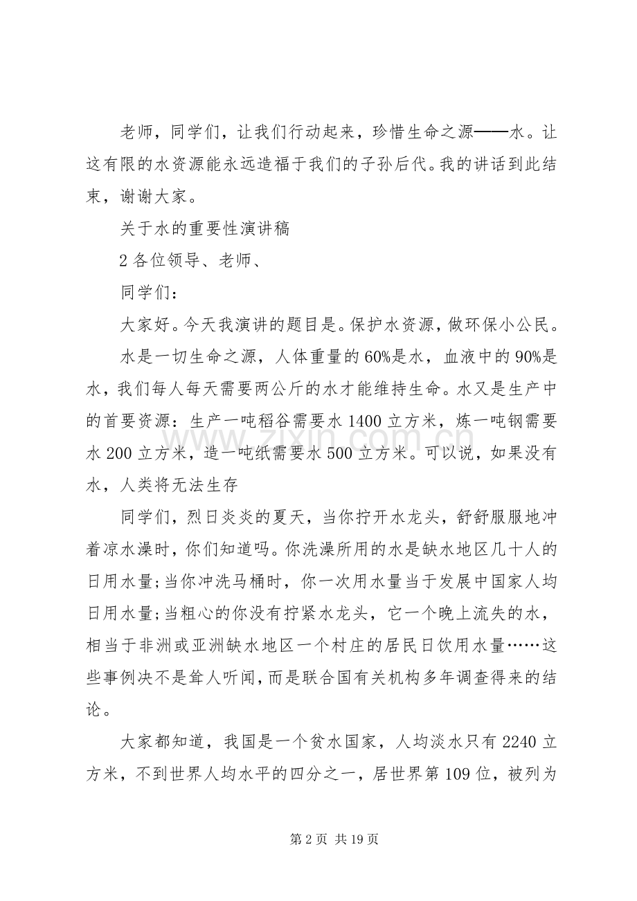 关于水的重要性演讲稿.docx_第2页