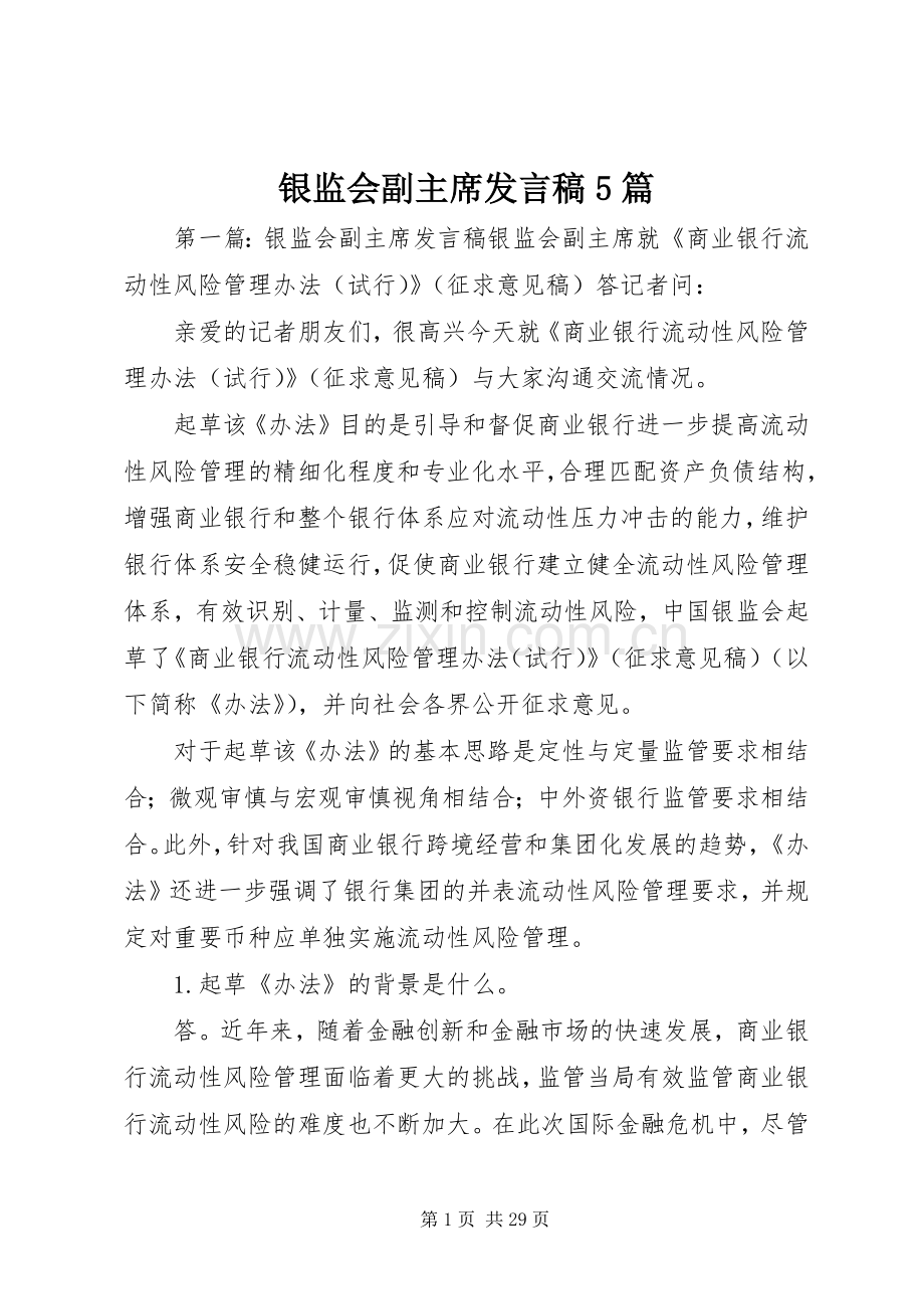 银监会副主席发言稿5篇.docx_第1页