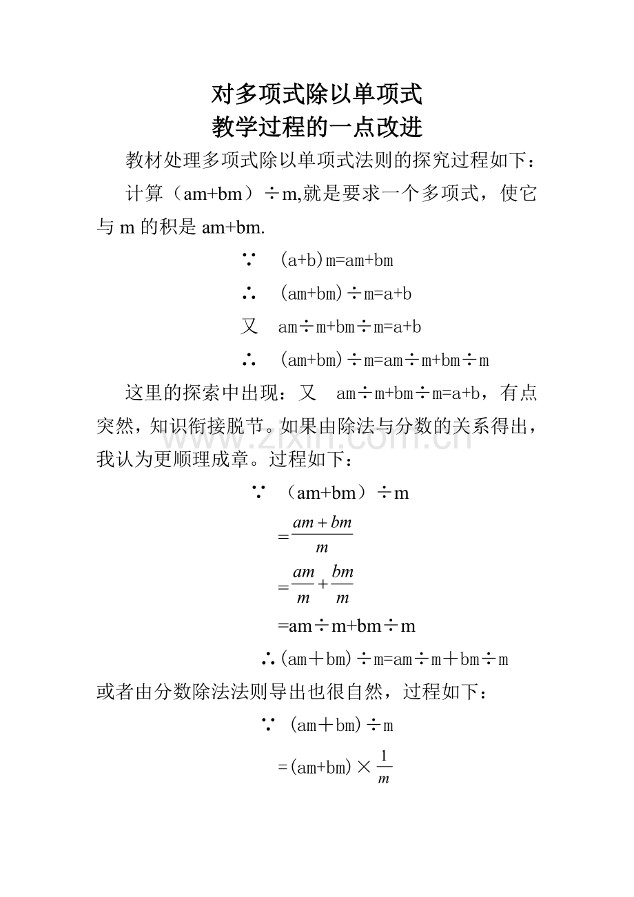 多项式除以单项式教学过程的改进.doc_第1页