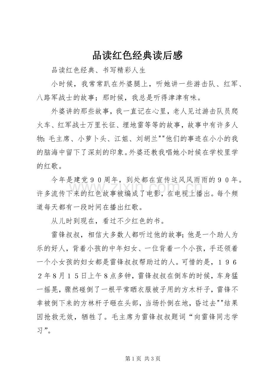 品读红色经典读后感(2).docx_第1页