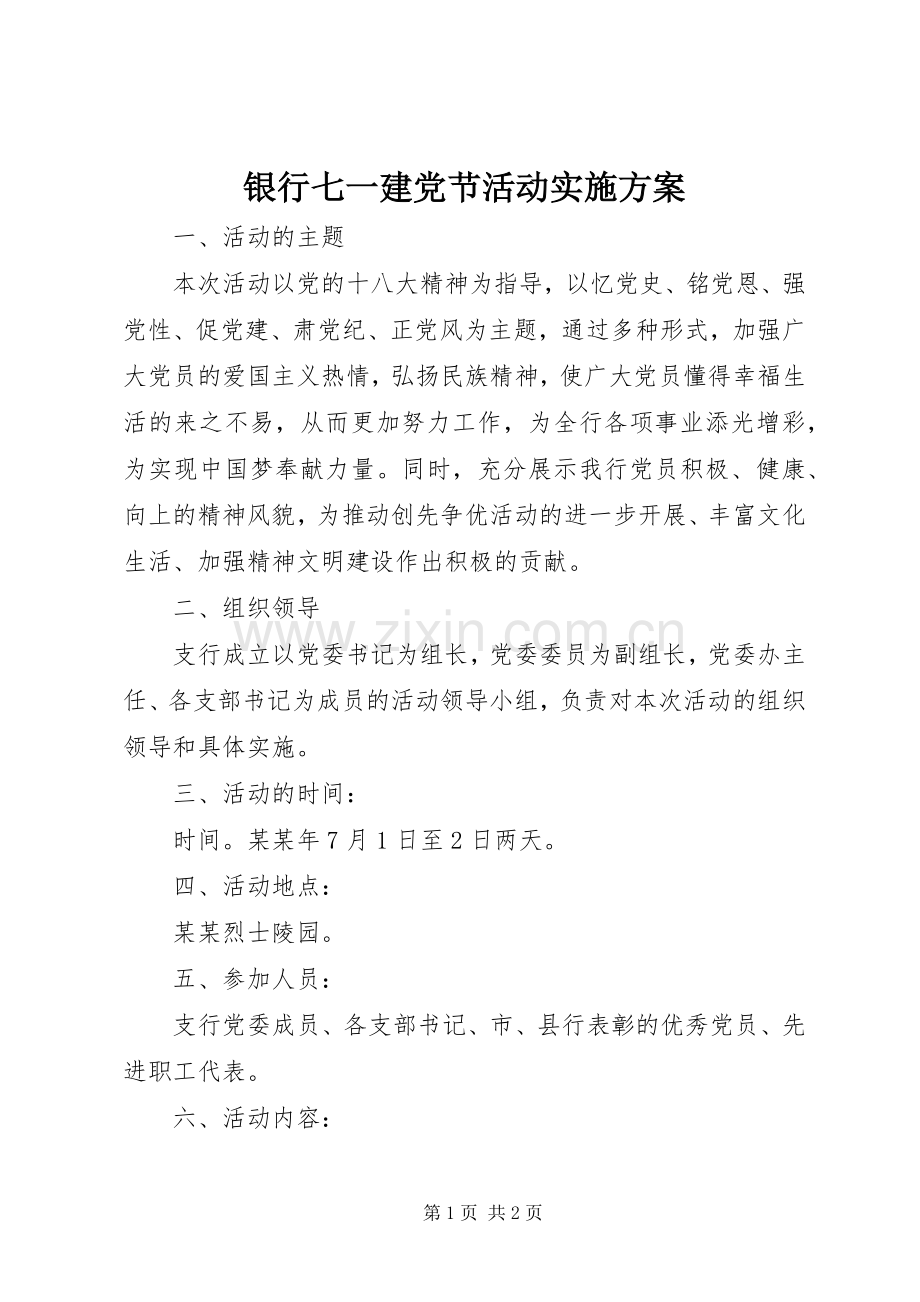 银行七一建党节活动方案.docx_第1页