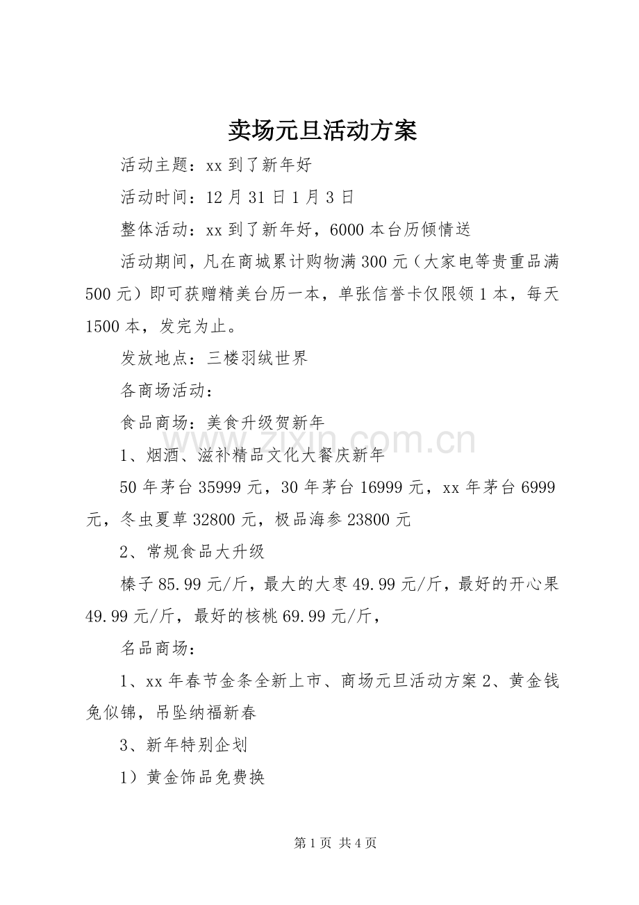 卖场元旦活动实施方案.docx_第1页