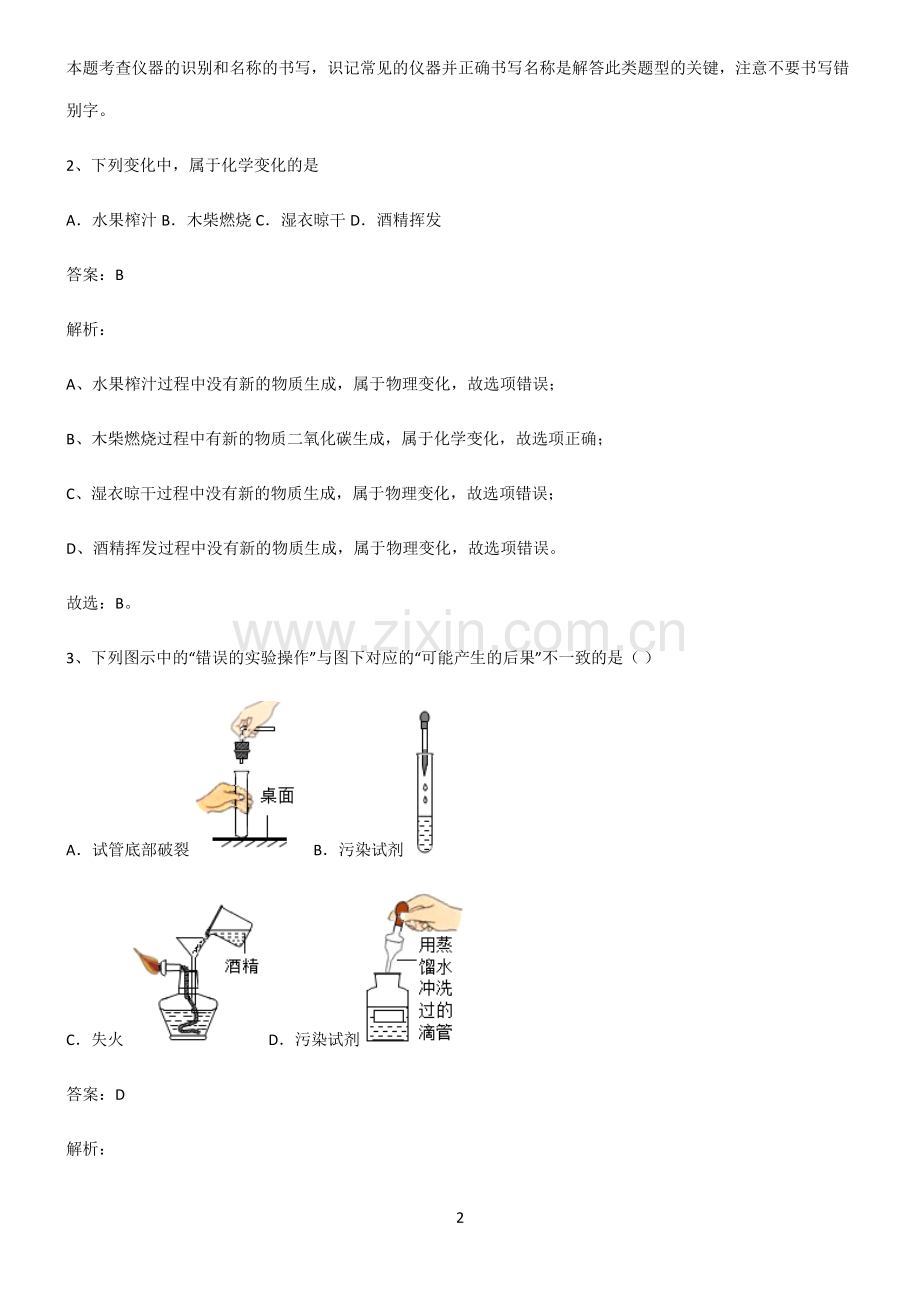 全国通用版初中化学第一章走进化学世界重点知识归纳.pdf_第2页