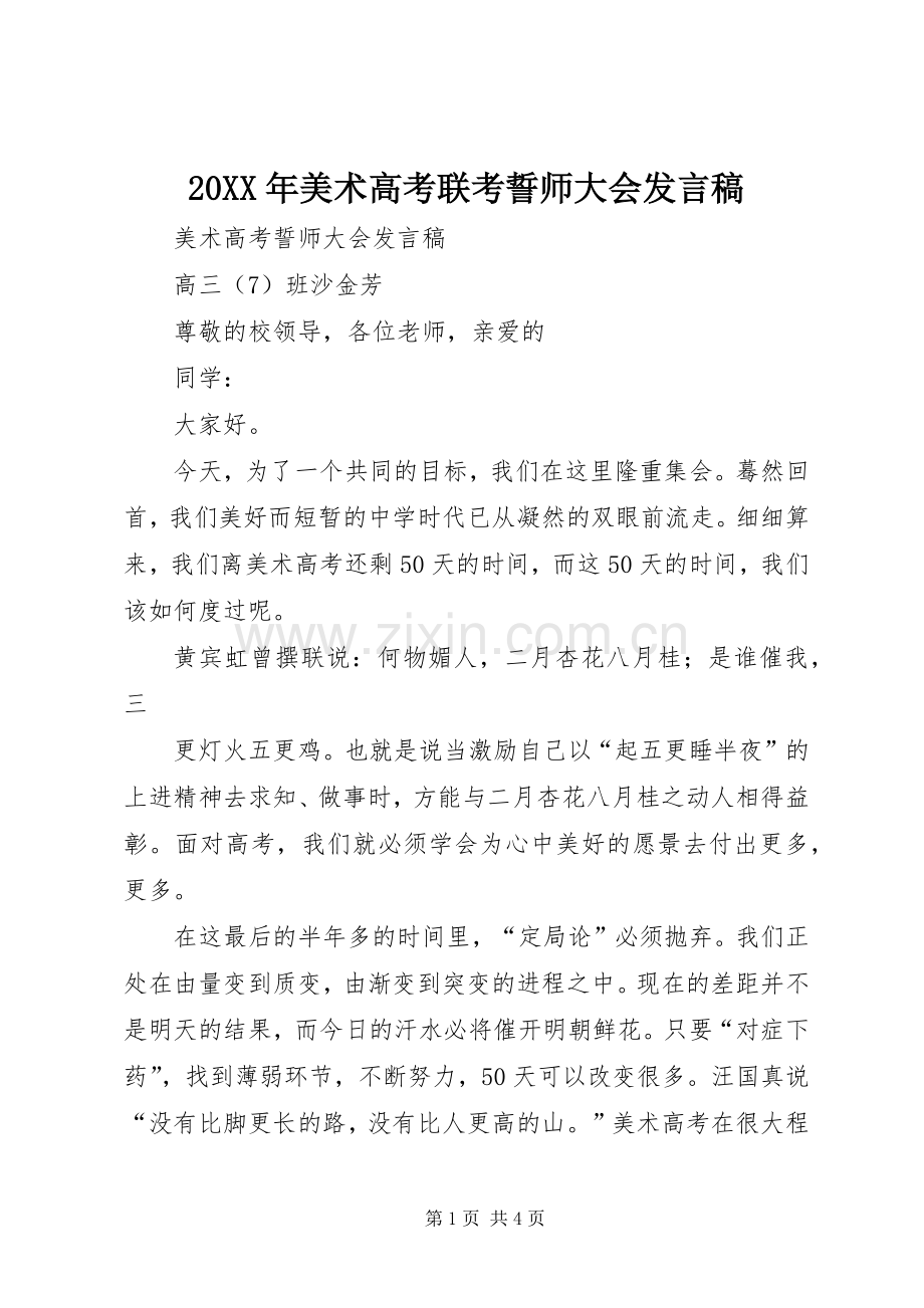 20XX年美术高考联考誓师大会发言(2).docx_第1页