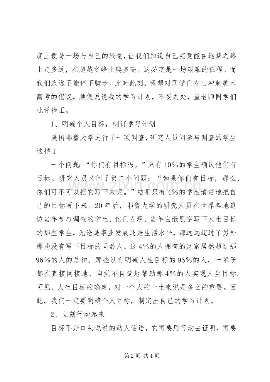 20XX年美术高考联考誓师大会发言(2).docx_第2页