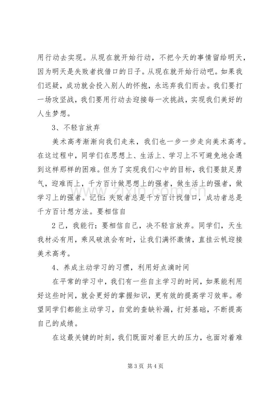 20XX年美术高考联考誓师大会发言(2).docx_第3页