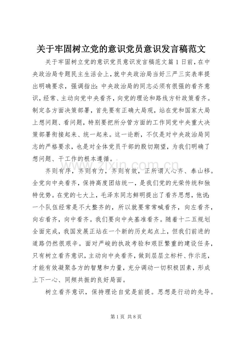 关于牢固树立党的意识党员意识发言稿范文.docx_第1页