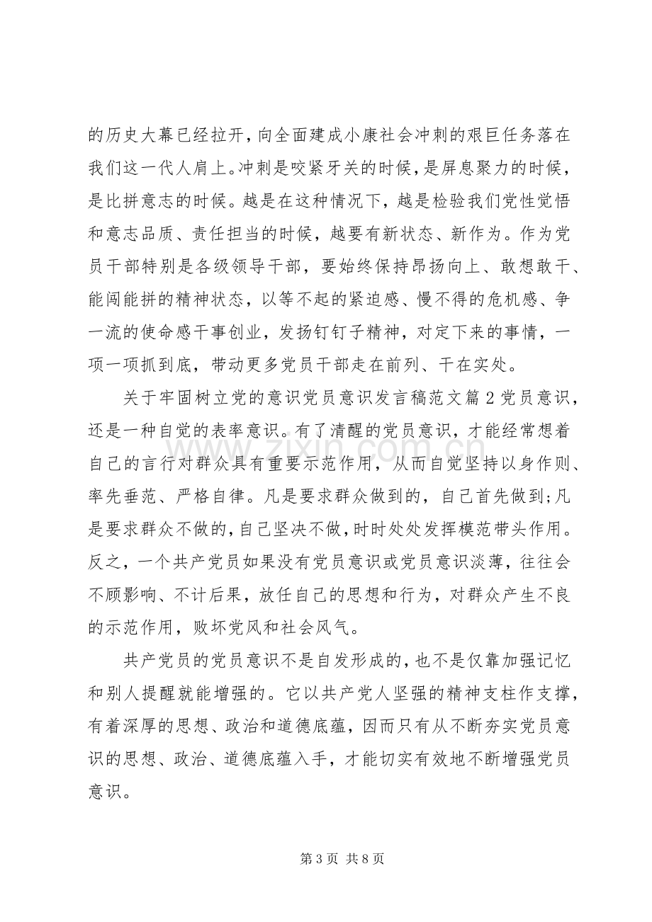 关于牢固树立党的意识党员意识发言稿范文.docx_第3页