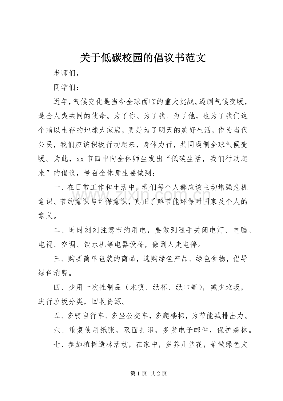 关于低碳校园的倡议书范文.docx_第1页