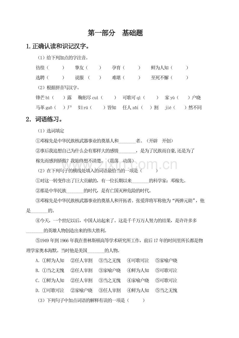 (部编)初中语文人教2011课标版七年级下册《邓稼先》课后习题.doc_第1页