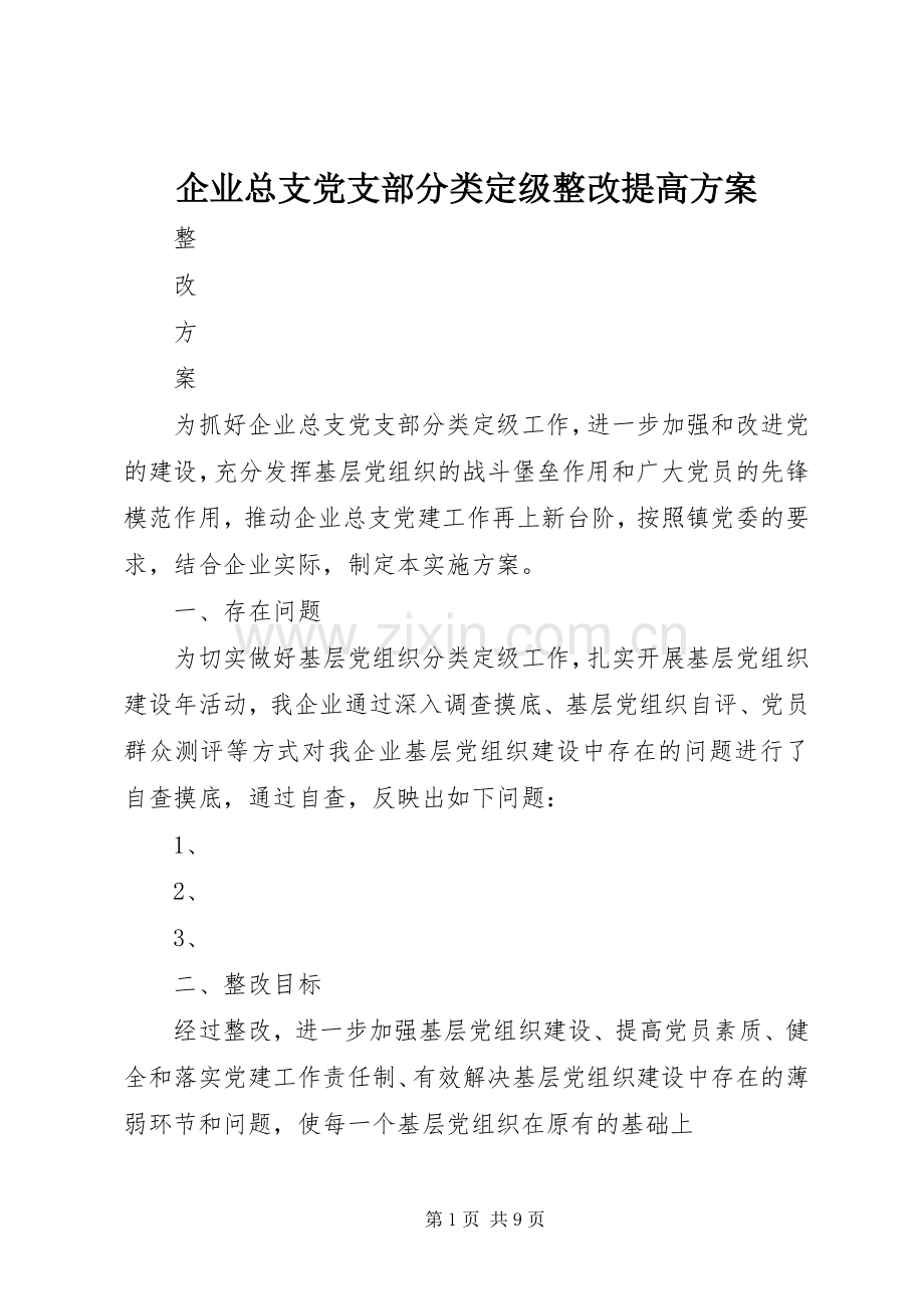 企业总支党支部分类定级整改提高实施方案.docx_第1页