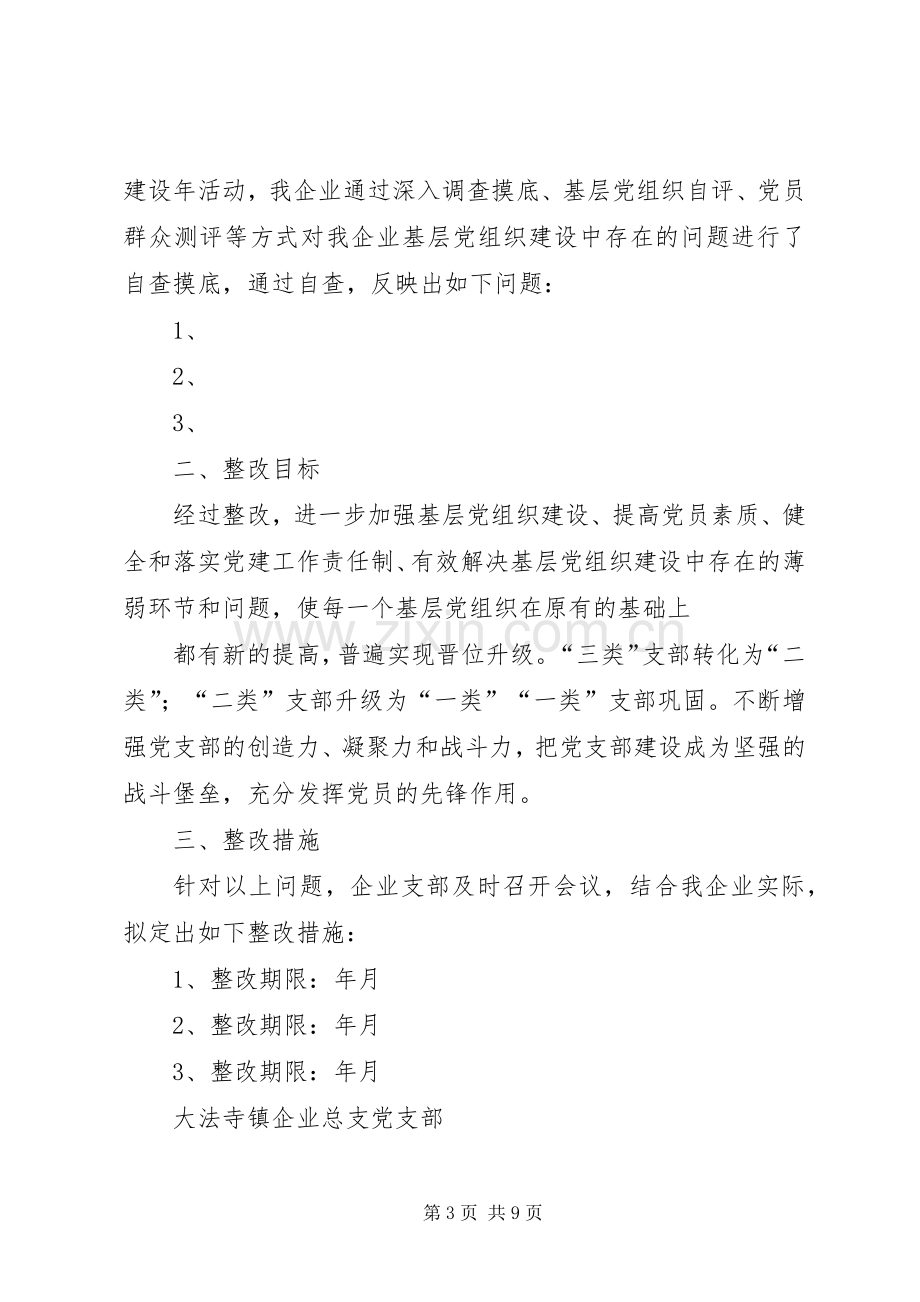 企业总支党支部分类定级整改提高实施方案.docx_第3页