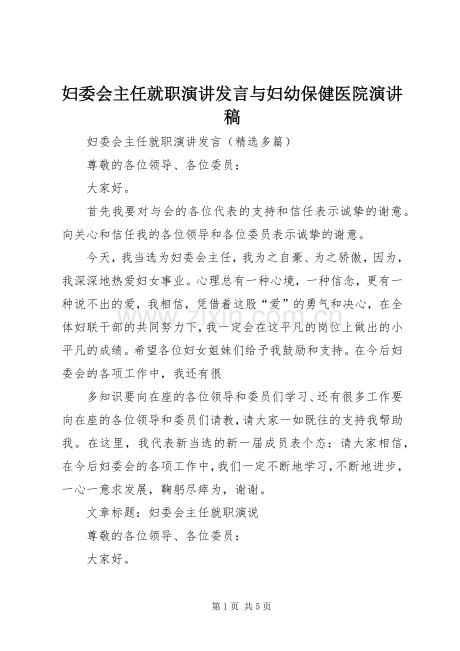 妇委会主任就职演讲发言稿与妇幼保健医院演讲稿.docx_第1页