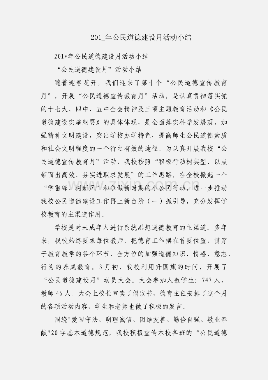 201_年公民道德建设月活动小结.docx_第1页