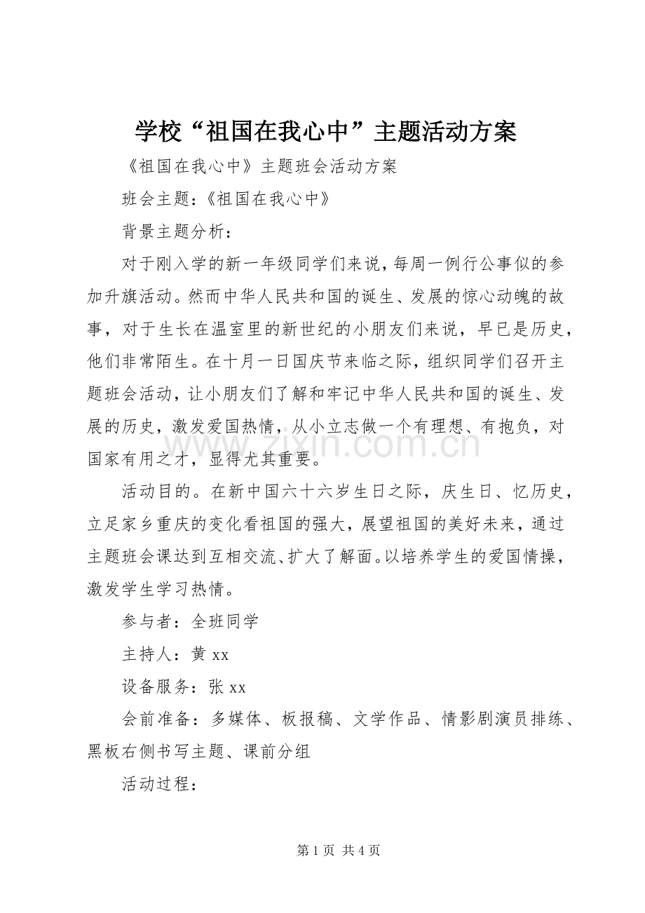 学校“祖国在我心中”主题活动实施方案 .docx_第1页