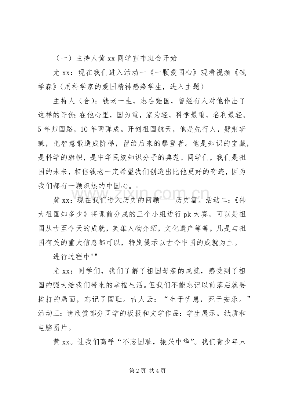 学校“祖国在我心中”主题活动实施方案 .docx_第2页