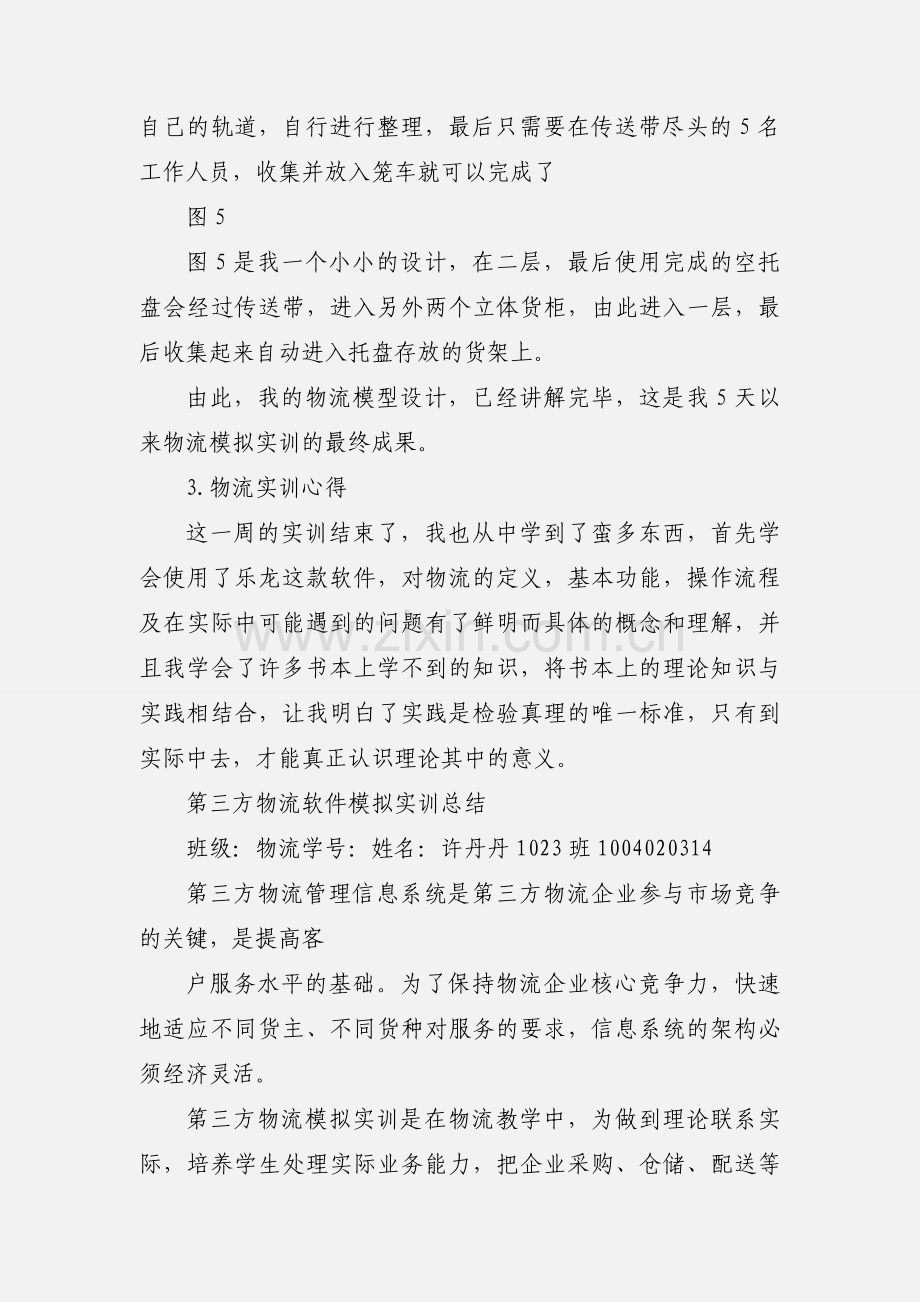 物流模拟实训小结.docx_第3页