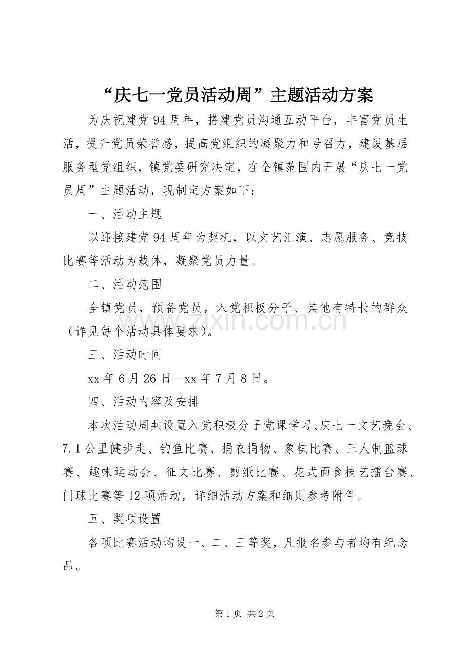 “庆七一党员活动周”主题活动实施方案.docx_第1页