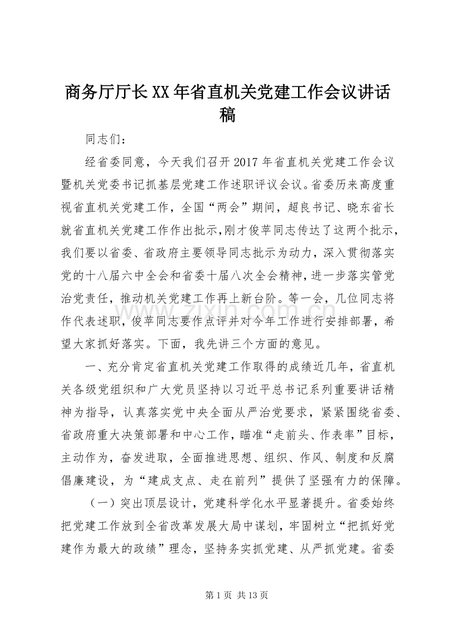 商务厅厅长XX年省直机关党建工作会议讲话稿.docx_第1页