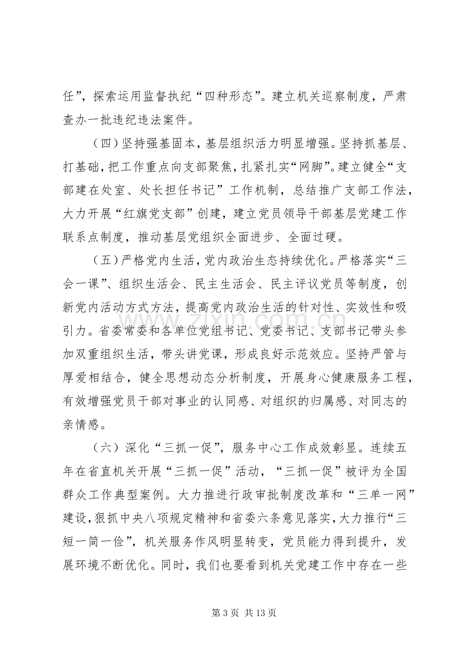 商务厅厅长XX年省直机关党建工作会议讲话稿.docx_第3页